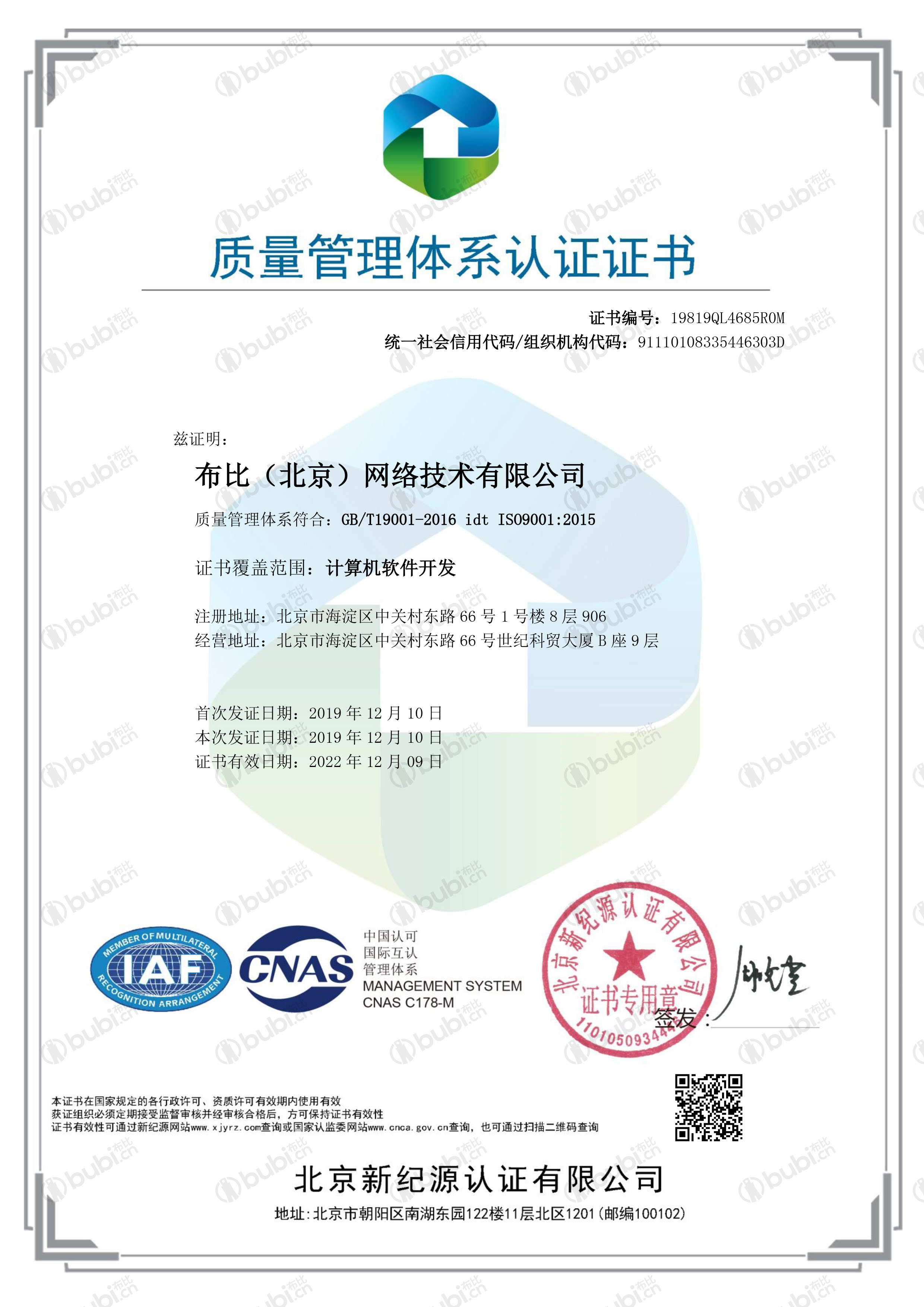 布比（北京）网络技术有限公司-QMS-中文证书 (1)1.jpg