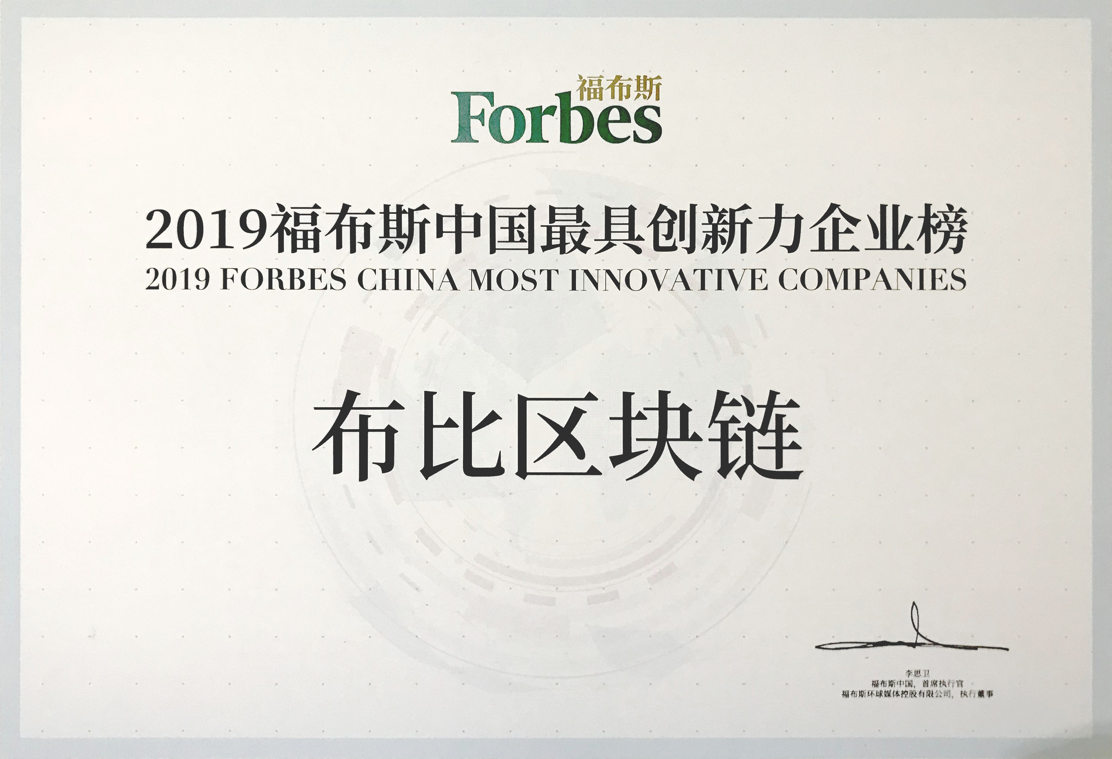 福布斯中国最具创新力企业榜.jpg